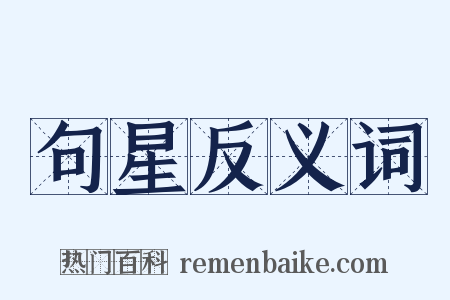 句星反义词是什么意思的图片